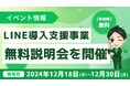 将来は独立も!エルメを活用したLINE導入支援事業の無料説明会