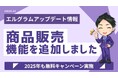 エルグラムに商品販売機能を追加!インスタ内で決済まで対応可能に