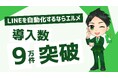 LINE運用を効率化するエルメの累計登録数が9万件を突破