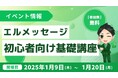 LINE自動化アプリ「エルメ」の初心者向け基礎講座を開催