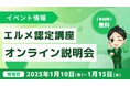 エルメ認定講座オンライン説明会を開催!費用や卒業生実績を紹介