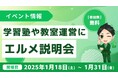 学習塾や習い事教室運営にエルメを活用したい方向けの説明会を開催