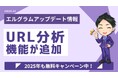 インスタ運用システム「エルグラム」にURL分析機能を追加