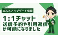 エルメの1:1チャット機能を強化!送信予約や引用返信が可能に