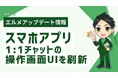 エルメのスマホアプリで1:1チャットの予約送信や引用返信が可能に