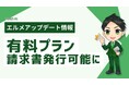 エルメの有料プランの決済画面を刷新!請求書発行が可能に