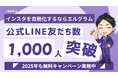 エルグラムのLINE公式アカウント友だち数が1,000人を突破