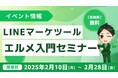 LINEマーケティングツール「エルメ」入門セミナーを開催