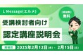 エルメ認定講座のカリキュラムやサポートがわかる説明会を開催
