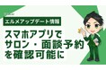 エルメのスマホアプリでサロン予約カレンダーを確認可能に