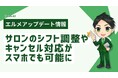 エルメはスマホでサロンのシフト調整やキャンセル対応が可能
