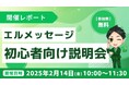 エルメ説明会で流入経路分析や顧客データ取得のやり方を解説