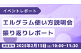 参加者とテンプレートやタグを設定!エルグラム使い方説明会レポート
