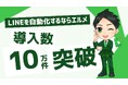 LINE自動化ツール「エルメ」の導入件数が10万件突破