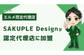 LINE構築会社SAKUPLE Designがエルメ認定代理店に