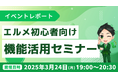LINE集客を効率化!エルメ機能活用セミナーの開催報告