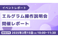 株式会社ミショナ主催「エルグラム」操作説明会の開催レポート