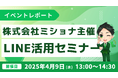 株式会社ミショナ主催!無料のLINEビジネス活用セミナー開催報告