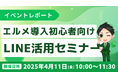 エルメ導入初心者向け実践解説!LINE活用セミナーレポート