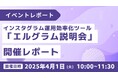 インスタ運用効率化ツール「エルグラム説明会」開催レポート
