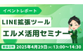 LINE拡張ツール「エルメ」活用Webセミナー開催報告