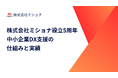 株式会社ミショナ設立5周年!中小企業DX支援の仕組みと実績