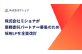 株式会社ミショナが業務委託パートナー募集のため採用LPを全面改訂