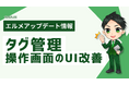 エルメで友だちのタグ管理が効率的に!操作画面のUIを改善