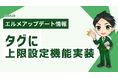 エルメのタグに上限設定機能実装!先着キャンペーンを自動化