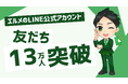 エルメのLINE公式アカウントの友だち数が13万人を突破