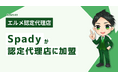 MetaマーケティングのプロのSpadyがエルメ認定代理店に加盟