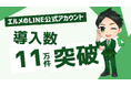 LINE運用を効率化するエルメの導入件数が11万件を突破