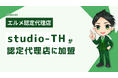 地方の集客支援に強いstudio-THがエルメ認定代理店に加盟