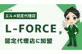 LINE構築運用サービスのL-FORCEがエルメ代理店に加入