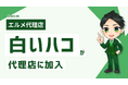 地域コミュニティの集客を支援する白いハコがエルメ代理店に加入