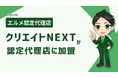 経営支援に強いクリエイトNEXTがエルメ認定代理店に加盟