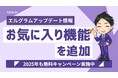 インスタ自動化ツール「エルグラム」にお気に入り機能追加