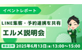 LINE集客や予約連携の活用法を共有|エルメ説明会を開催