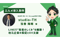studio-TH、エルメ導入支援で地元企業の販促とDXを推進