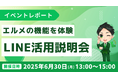 エルメ活用説明会|機能体験、LINE導入支援による成功事例紹介