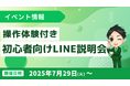 エルメでLINE公式アカウント活用!操作体験付き説明会開催