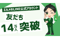 エルメのLINE公式アカウント友だち数が14万人を突破