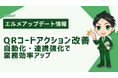 エルメでQRコードの有効期間設定が可能に!期間限定施策を自動化