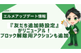 エルメが『友だち追加時設定』を刷新!ブロック解除アクション追加
