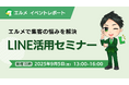 エルメで集客の悩みを解決!LINE公式アカウント活用セミナー