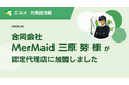 営業力×デジタル支援の合同会社MerMaidがエルメ代理店に加入