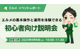 エルメの基本操作と運用を体験できる初心者向け説明会を開催
