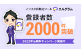 エルグラムのLINE公式アカウント友だち数が2,000人突破