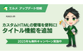エルメのカスタムHTMLに個別タイトル設定が可能な新機能追加