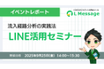 LINE流入経路を可視化｜初心者向けエルメ活用セミナー開催報告